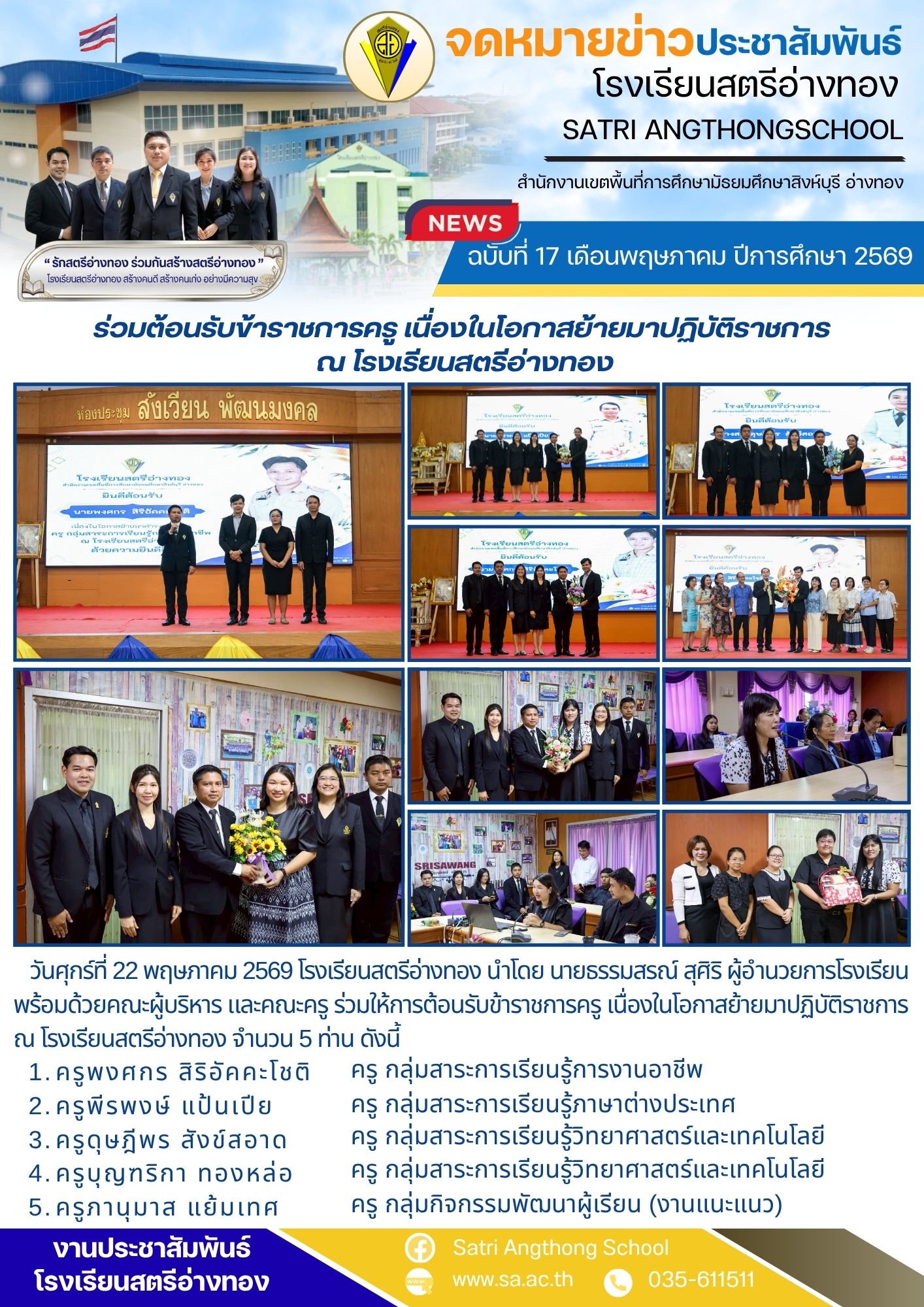 ฉบับที่ 17 เดือนพฤษภาคม ปีการศึกษา 2569 ร่วมต้อนรับข้าราชการครู เนื่องในโอกาสย้ายมาปฏิบัติราชการ  ณ โรงเรียนสตรีอ่างทอง